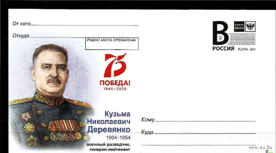 РОССИЯ ПК с лит. В 2020-083/1. Серия Военные разведчики. К.Н. Деревянко, военный разведчик