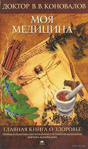 Моя медицина Коновалов В.В. Изд-во Веды 2009 тв. пер.