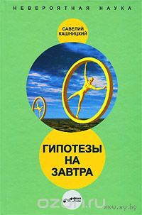 Кашницкий. Гипотезы на завтра