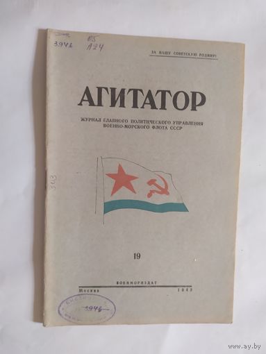 Журнал "Агитатор" 1945г\0