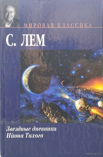 Станислав Лем "Звездные дневники Ийона Тихого" серия "Мировая Классика"