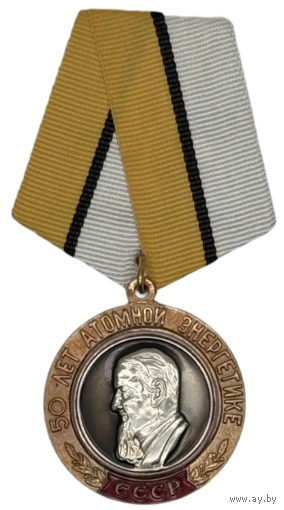Памятная Медаль 50 лет атомной энергетике 1998 г.
