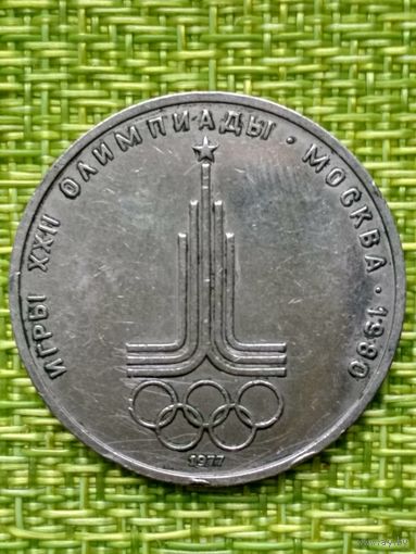 СССР 1 рубль 1977 год "Олимпиада-80. Эмблема"
