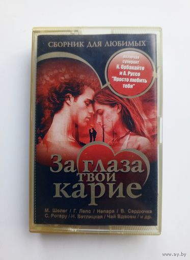 Аудиокассета - За глаза твои карие.