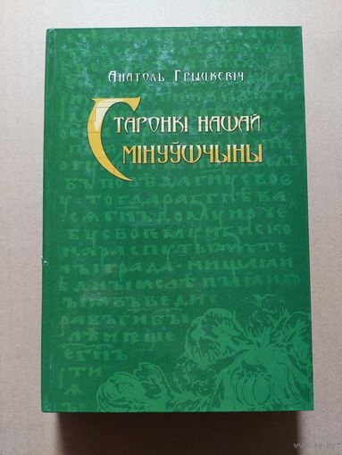 Старонкі нашай мінуўшчыны
