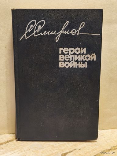 Смирнов С. - Герои Великой войны