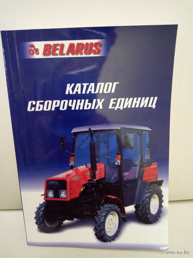 Книга МТЗ-320 каталог деталей и сборочных единиц (ОАО МТЗ) 200 страниц.