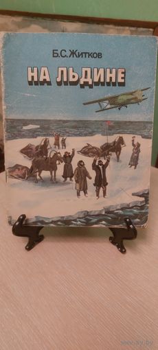 На Льдине .Б.С. Житков. Рассказы!!