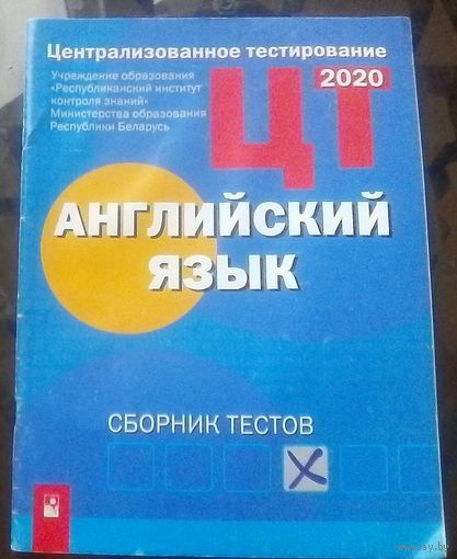 Английский язык Централизованное тестирование 2020 Сборник тестов