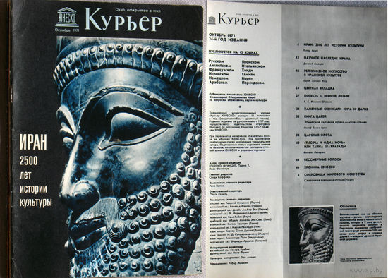 Курьер ЮНЕСКО номера 10 - 1971, 5,10 - 1972, 2,3,6,12 - 1973