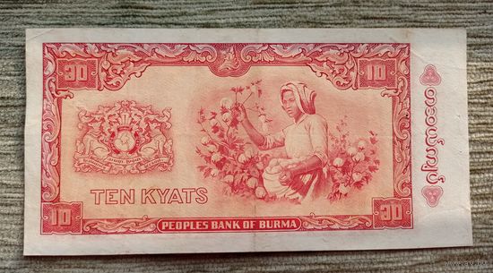 Werty71 Бирма 10 кьят 1965 Мьянма банкнота степлер