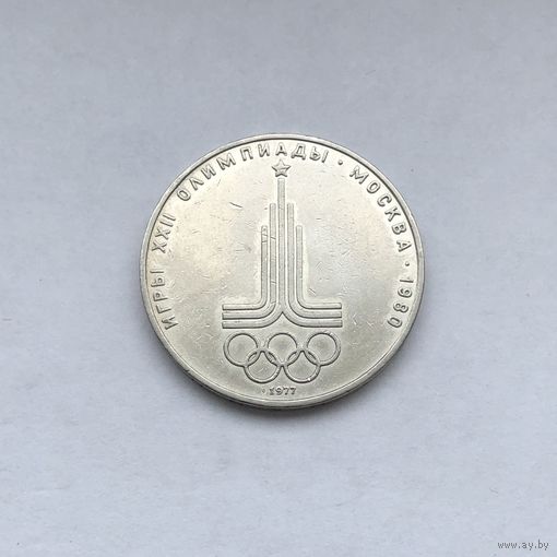 1 рубль 1977 Эмблема