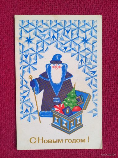 С Новым Годом! Исаев 1970 г. Чистая. Кр1.