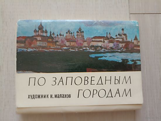 По Заповедным Городам.1980 год.Полный 32 открытки.Худ.Н.Малахов.