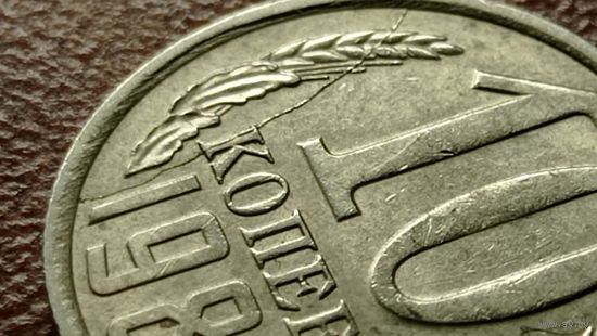 10 копеек 1984 года. Брак - раскол штемпеля реверса.