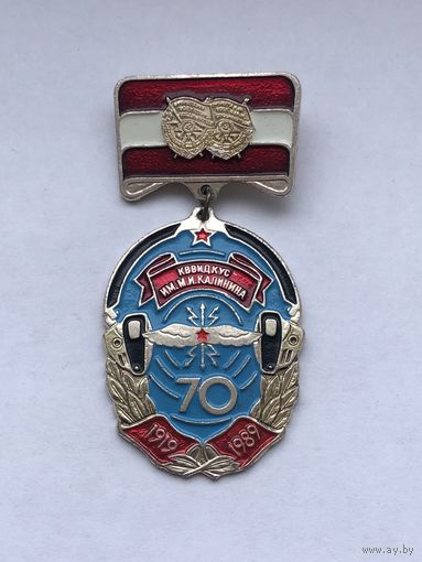 КВВИДКУС им. М.И. Калинина 70 лет. Военное училище связи