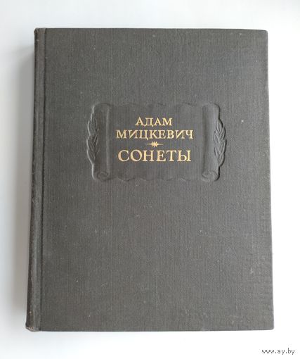 Мицкевич А. Сонеты. Серия: Литературные памятники.