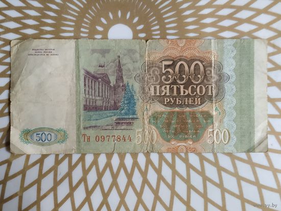 500 руб. Тн 0977844  Россия 1993 год.