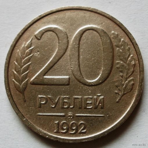 20 рублей 1992 ММД