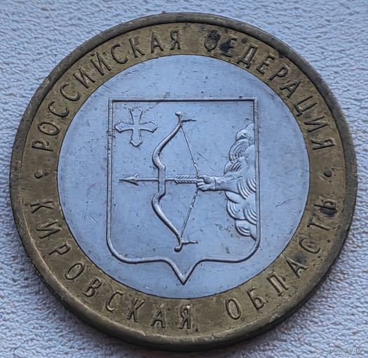 Россия 10 рублей Кировская область 2009 (ММ)