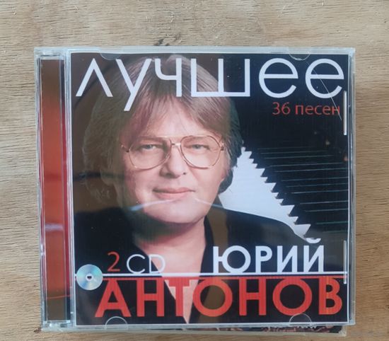 CD Юрий Антонов 2 сд