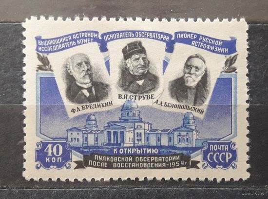 СССР 1954г. Серия из 1 марки. Открытие Пулковской обсерватории после восстановления. **