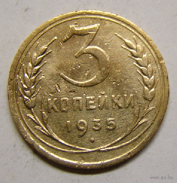 3 копейки 1935