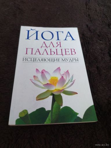 Йога для пальцев. Исцеляющие мудры