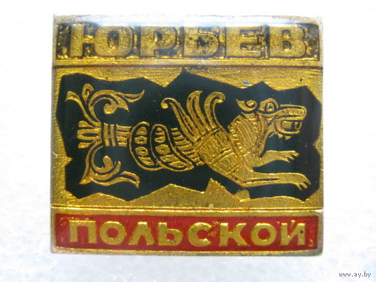 Юрьев-Польской.