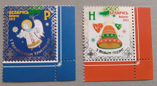 С Новым годом! С Рождеством! Беларусь, 2011. Полная серия из 2-х марок