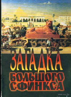 Загадка Большого сфинкса