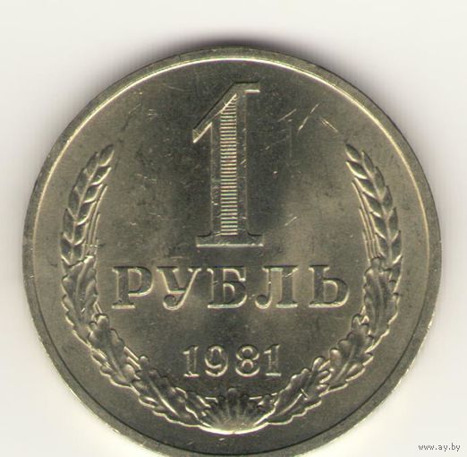 1 рубль 1981 г. "К"