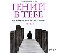 Панченко-Миль. Гений в тебе. 555 уроков духовного опыта. В 2 томах