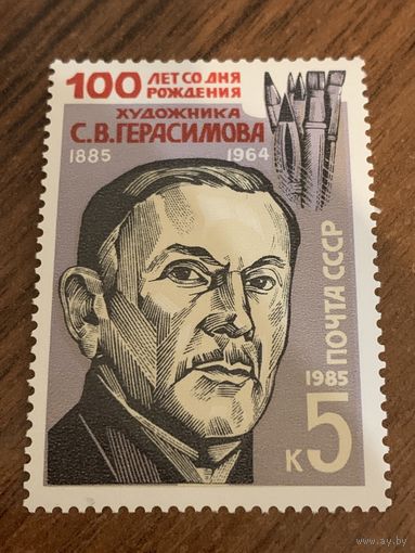 СССР 1985. 100 лет со дня рождения художника С.В. Герасимова 1885-1964. Полная серия