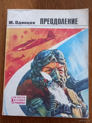 Преодоление.Одинцов.