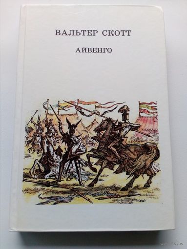 Вальтер Скотт Айвенго // Иллюстратор: И. Кусков