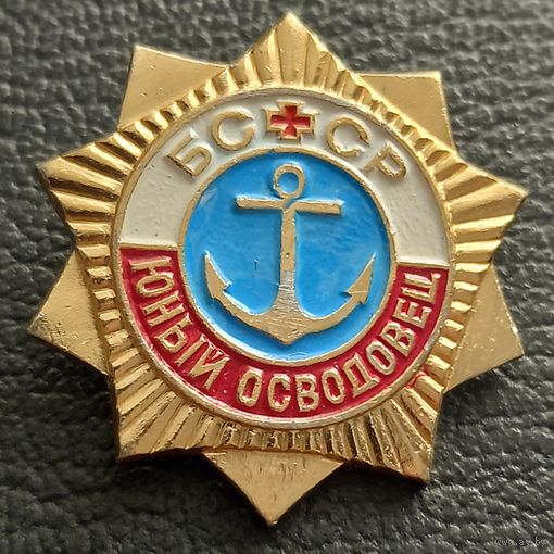 Юный осводовец БССР