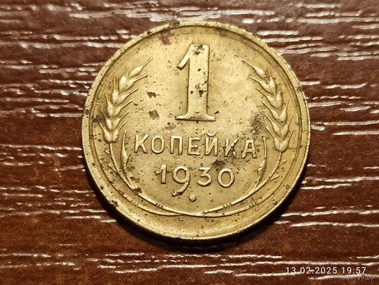 1 копейка 1930