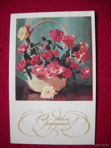 С Днем Рождения! 1974 г.