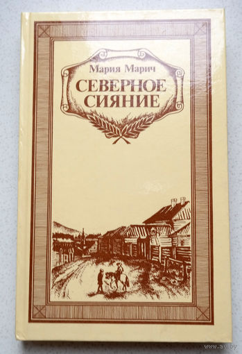Вам все вершины были малы И мягок - самый черствый хлеб, О, молодые генералы Своих судеб!...Мария Марич Северное сияние том 1 + том 2.