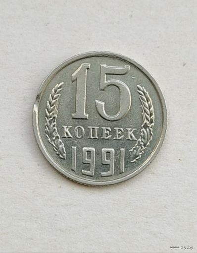 15 копеек 1991 года м СССР. Брак - два выкуса!