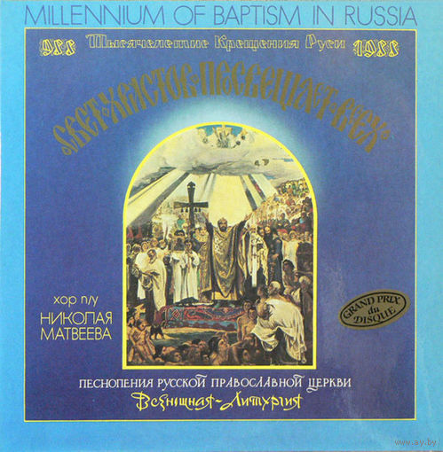 Николай Матвеев, (2LP) Хор Московского Храма Всех Скорбящих Радосте – Свет Христов Просвещает Всех