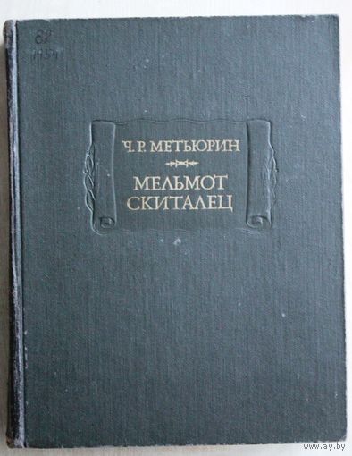 Ч.Р. Метьюрин. Мельмот Скиталец. (Серия "Литературные памятники"; 1983 г.)