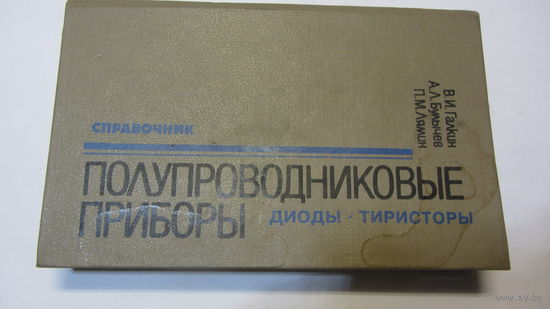 Справочник.Полупроводниковые приборы.Диоды.Тиристоры.- цена доп. снижена