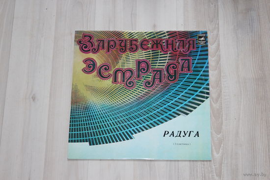Виниловая пластинка, зарубежная эстрада "Радуга".