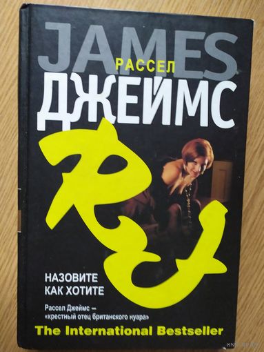 Р.Джеймс"Назовите как хотите"\021