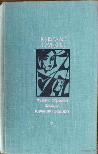 ЧУЖИЕ СТРАСТИ. ЖАЖДА. АДАМОВО ЯБЛОКО.  Миколас СЛУЦКИС