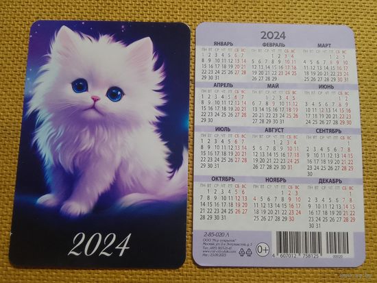 Карманный календарик. Котик. 2024 год