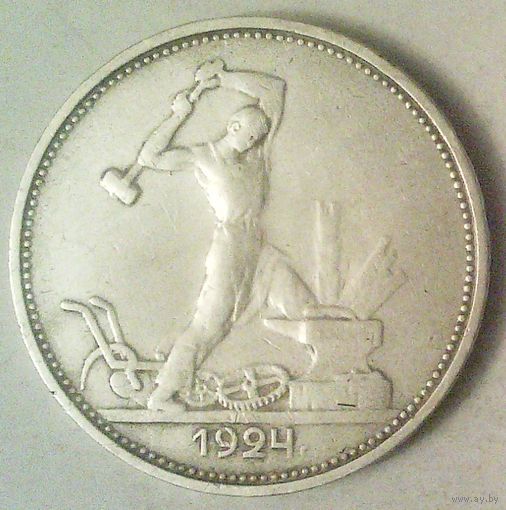 РАСПРОДАЖА!!! - СССР 1 полтинник 1924 год "ТР" (серебро)