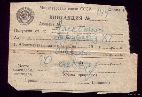Квитанция за телефон Декабрь 1950